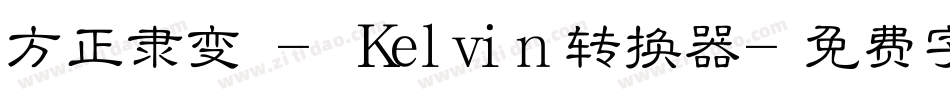 方正隶变 - Kelvin转换器字体转换